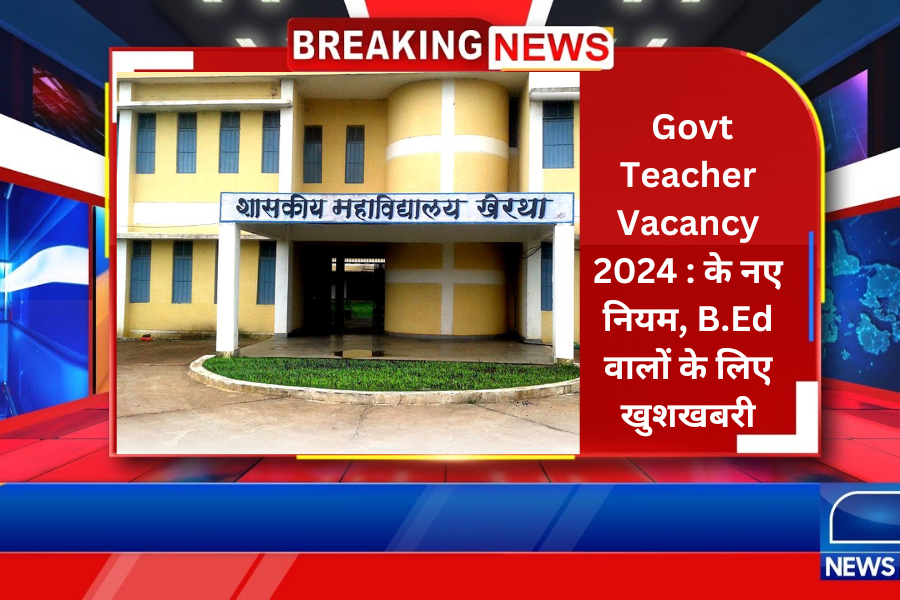 Govt Teacher Vacancy 2024 : के नए नियम, B.Ed वालों के लिए खुशखबरी