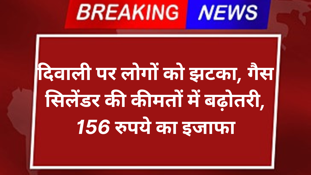 LPG Cylinder Price Hiked by ₹156